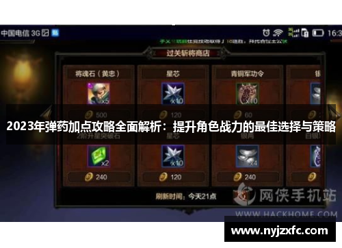 2023年弹药加点攻略全面解析：提升角色战力的最佳选择与策略