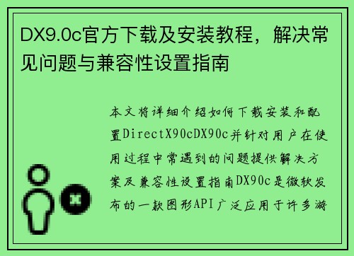 DX9.0c官方下载及安装教程，解决常见问题与兼容性设置指南