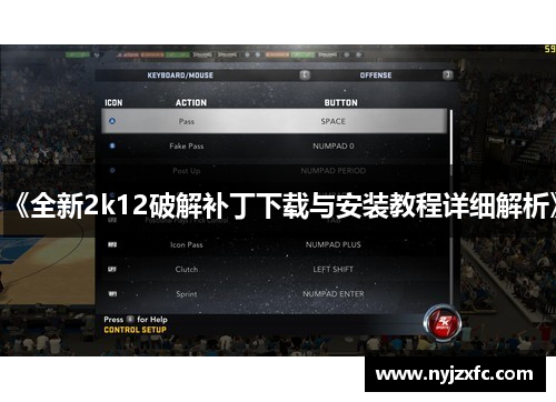 《全新2k12破解补丁下载与安装教程详细解析》