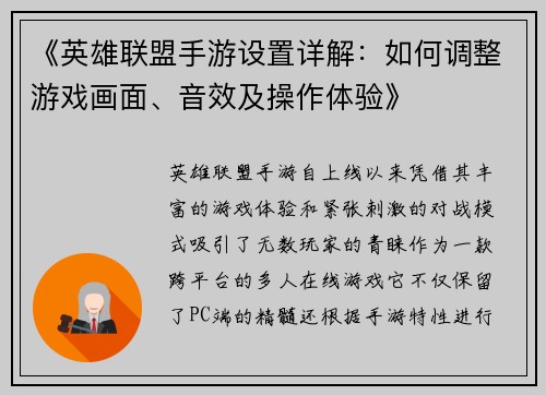 《英雄联盟手游设置详解：如何调整游戏画面、音效及操作体验》