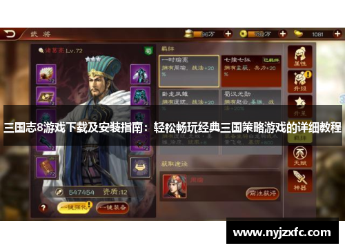 三国志8游戏下载及安装指南：轻松畅玩经典三国策略游戏的详细教程