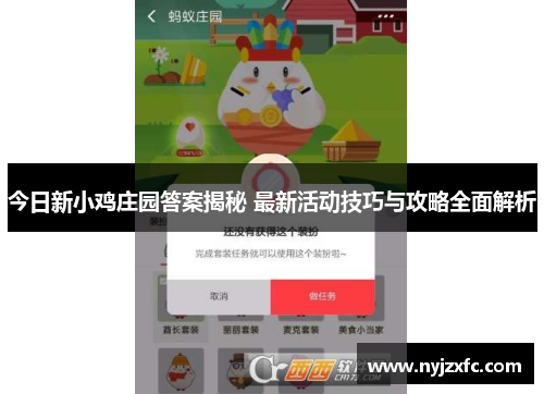 今日新小鸡庄园答案揭秘 最新活动技巧与攻略全面解析