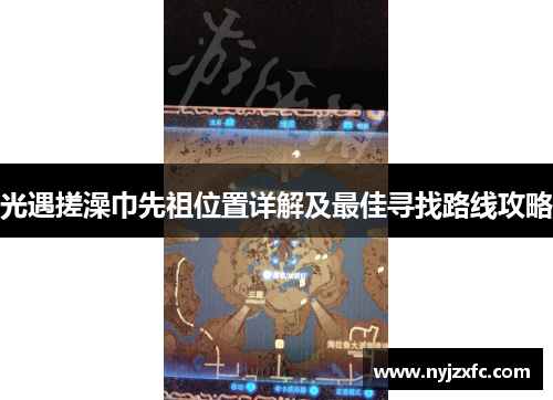 光遇搓澡巾先祖位置详解及最佳寻找路线攻略