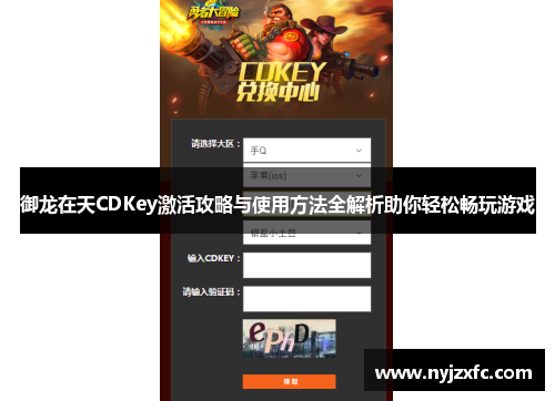 御龙在天CDKey激活攻略与使用方法全解析助你轻松畅玩游戏