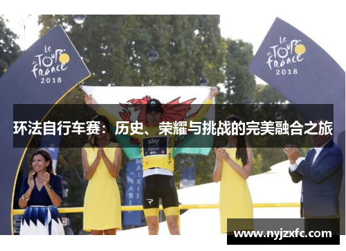 环法自行车赛：历史、荣耀与挑战的完美融合之旅