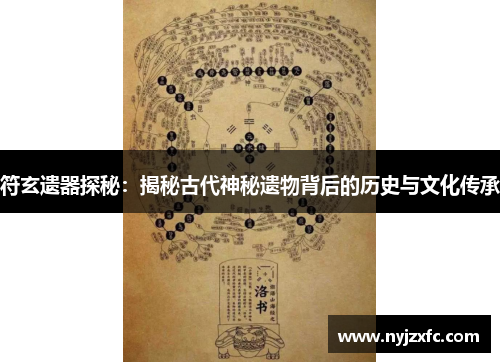 符玄遗器探秘：揭秘古代神秘遗物背后的历史与文化传承