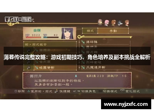 薄暮传说完整攻略：游戏初期技巧、角色培养及副本挑战全解析