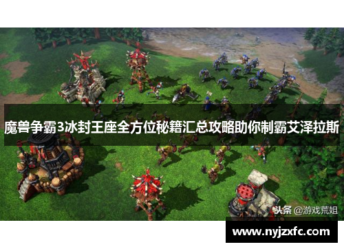 魔兽争霸3冰封王座全方位秘籍汇总攻略助你制霸艾泽拉斯