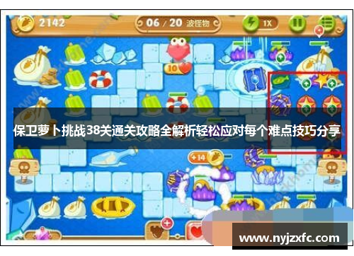 保卫萝卜挑战38关通关攻略全解析轻松应对每个难点技巧分享