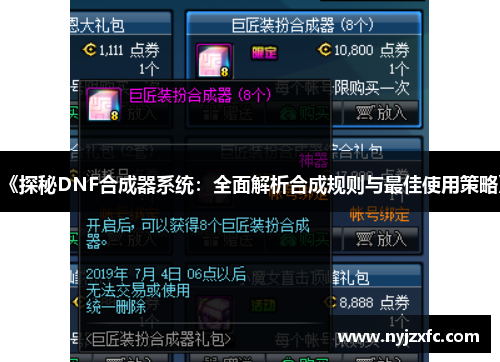《探秘DNF合成器系统：全面解析合成规则与最佳使用策略》