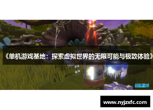 《单机游戏基地：探索虚拟世界的无限可能与极致体验》
