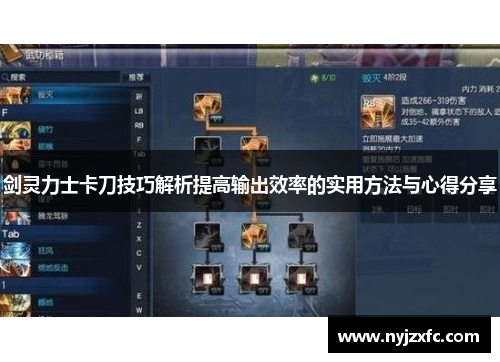 剑灵力士卡刀技巧解析提高输出效率的实用方法与心得分享