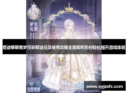 奇迹暖暖星梦币获取途径及使用攻略全面解析助你轻松提升游戏体验