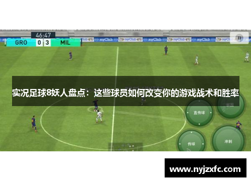 实况足球8妖人盘点：这些球员如何改变你的游戏战术和胜率
