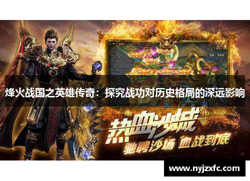 烽火战国之英雄传奇：探究战功对历史格局的深远影响