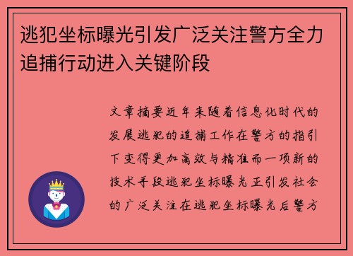 逃犯坐标曝光引发广泛关注警方全力追捕行动进入关键阶段