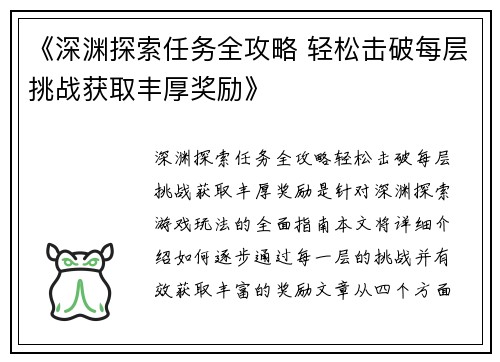 《深渊探索任务全攻略 轻松击破每层挑战获取丰厚奖励》