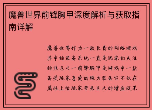 魔兽世界前锋胸甲深度解析与获取指南详解