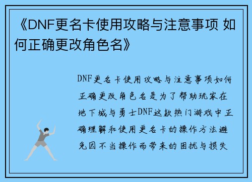 《DNF更名卡使用攻略与注意事项 如何正确更改角色名》