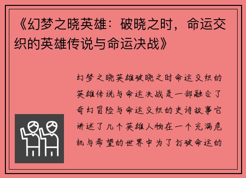 《幻梦之晓英雄：破晓之时，命运交织的英雄传说与命运决战》