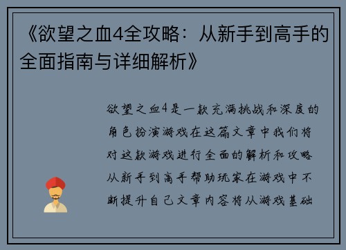 《欲望之血4全攻略：从新手到高手的全面指南与详细解析》