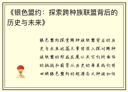 《银色盟约：探索跨种族联盟背后的历史与未来》