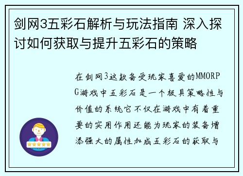 剑网3五彩石解析与玩法指南 深入探讨如何获取与提升五彩石的策略