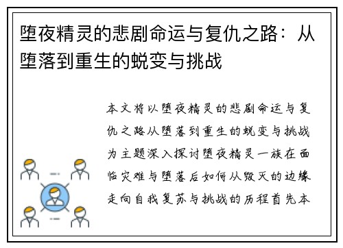堕夜精灵的悲剧命运与复仇之路：从堕落到重生的蜕变与挑战