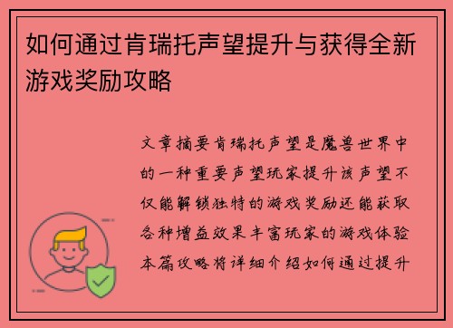 如何通过肯瑞托声望提升与获得全新游戏奖励攻略
