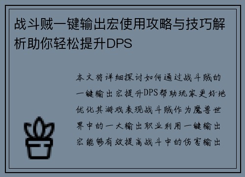 战斗贼一键输出宏使用攻略与技巧解析助你轻松提升DPS