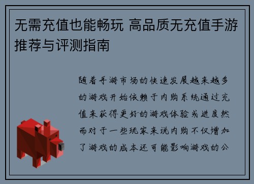 无需充值也能畅玩 高品质无充值手游推荐与评测指南
