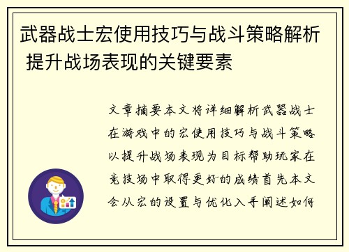 武器战士宏使用技巧与战斗策略解析 提升战场表现的关键要素
