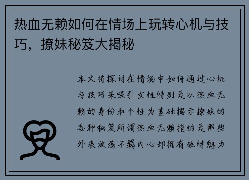 热血无赖如何在情场上玩转心机与技巧，撩妹秘笈大揭秘