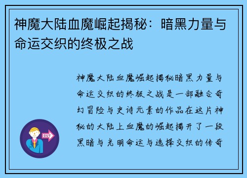 神魔大陆血魔崛起揭秘：暗黑力量与命运交织的终极之战