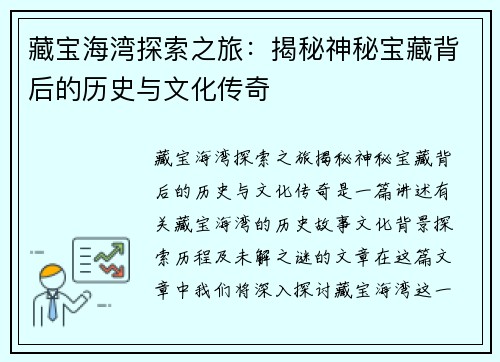 藏宝海湾探索之旅：揭秘神秘宝藏背后的历史与文化传奇