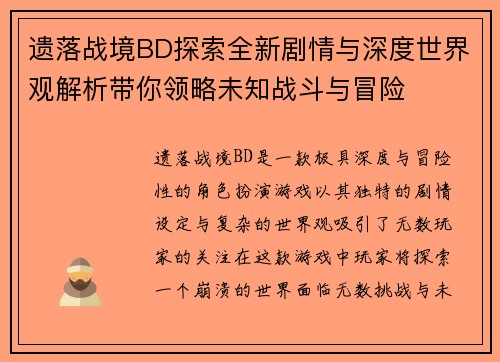 遗落战境BD探索全新剧情与深度世界观解析带你领略未知战斗与冒险