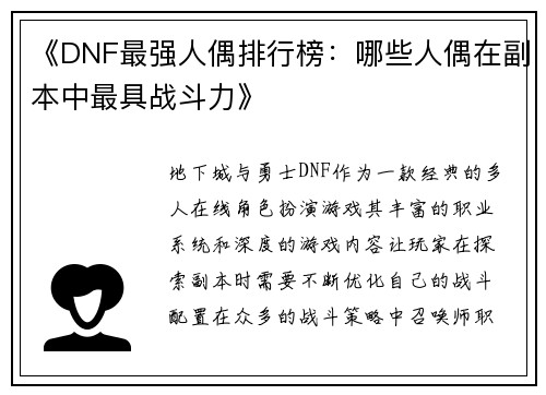 《DNF最强人偶排行榜：哪些人偶在副本中最具战斗力》