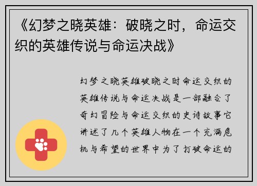 《幻梦之晓英雄：破晓之时，命运交织的英雄传说与命运决战》