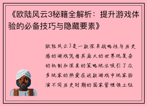 《欧陆风云3秘籍全解析：提升游戏体验的必备技巧与隐藏要素》