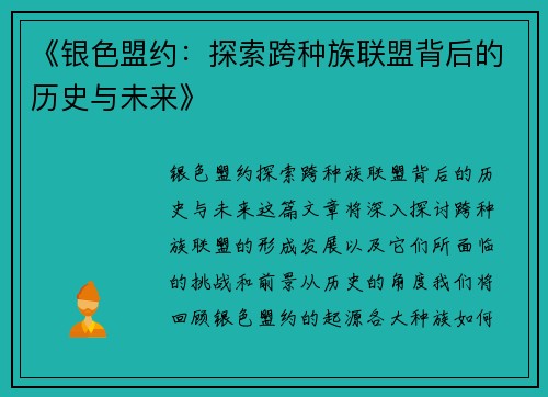 《银色盟约：探索跨种族联盟背后的历史与未来》
