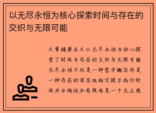 以无尽永恒为核心探索时间与存在的交织与无限可能