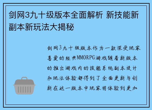 剑网3九十级版本全面解析 新技能新副本新玩法大揭秘