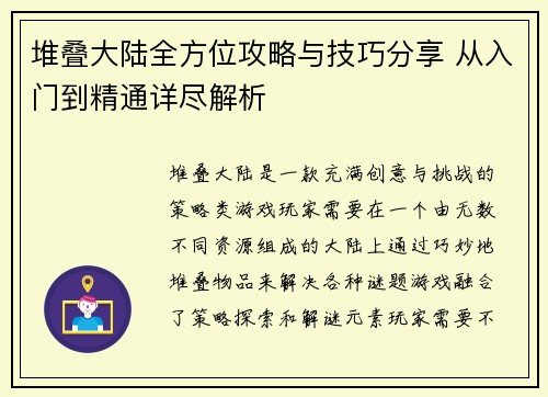 堆叠大陆全方位攻略与技巧分享 从入门到精通详尽解析