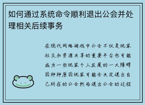如何通过系统命令顺利退出公会并处理相关后续事务