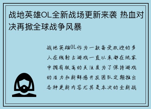 战地英雄OL全新战场更新来袭 热血对决再掀全球战争风暴