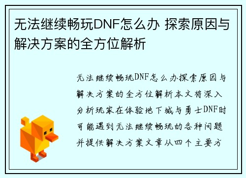 无法继续畅玩DNF怎么办 探索原因与解决方案的全方位解析