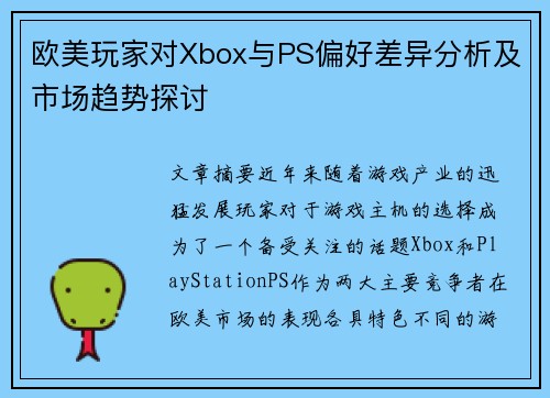 欧美玩家对Xbox与PS偏好差异分析及市场趋势探讨