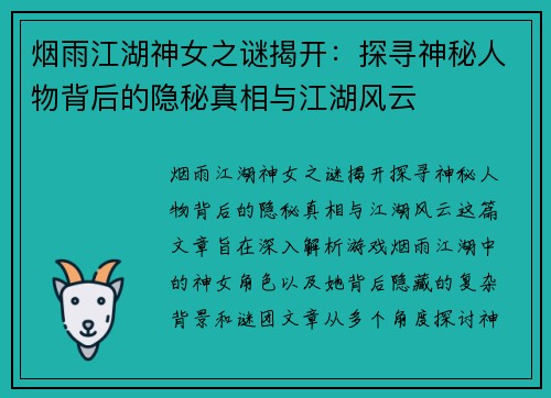 烟雨江湖神女之谜揭开：探寻神秘人物背后的隐秘真相与江湖风云