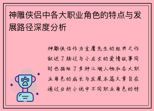 神雕侠侣中各大职业角色的特点与发展路径深度分析