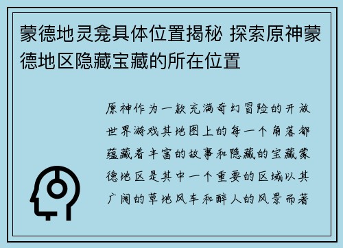 蒙德地灵龛具体位置揭秘 探索原神蒙德地区隐藏宝藏的所在位置